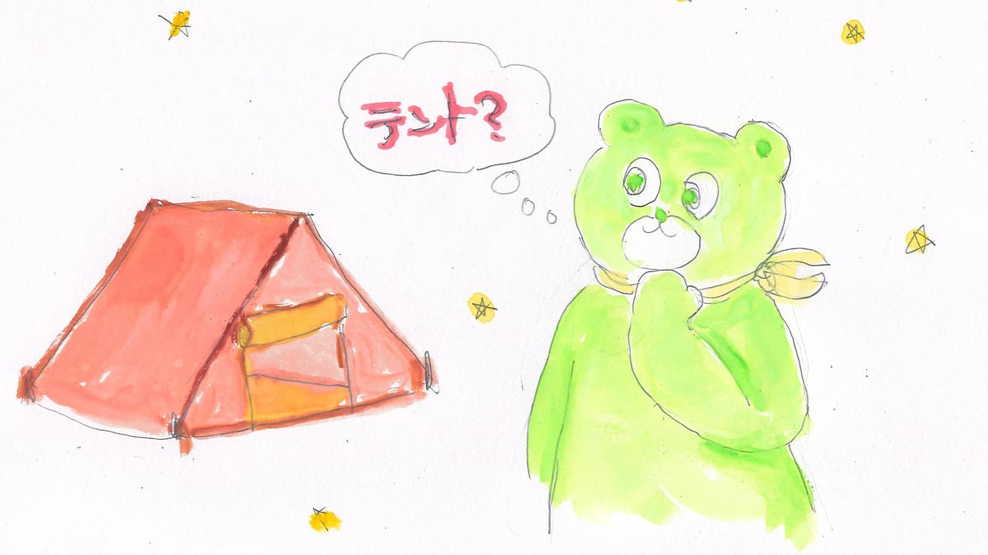 こぐま座くんとテント