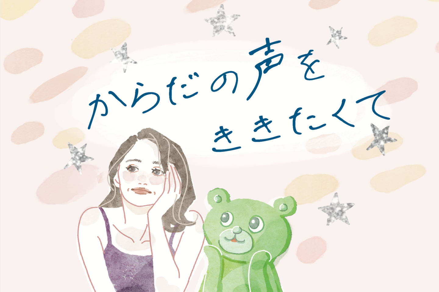 からだの声をききたくて