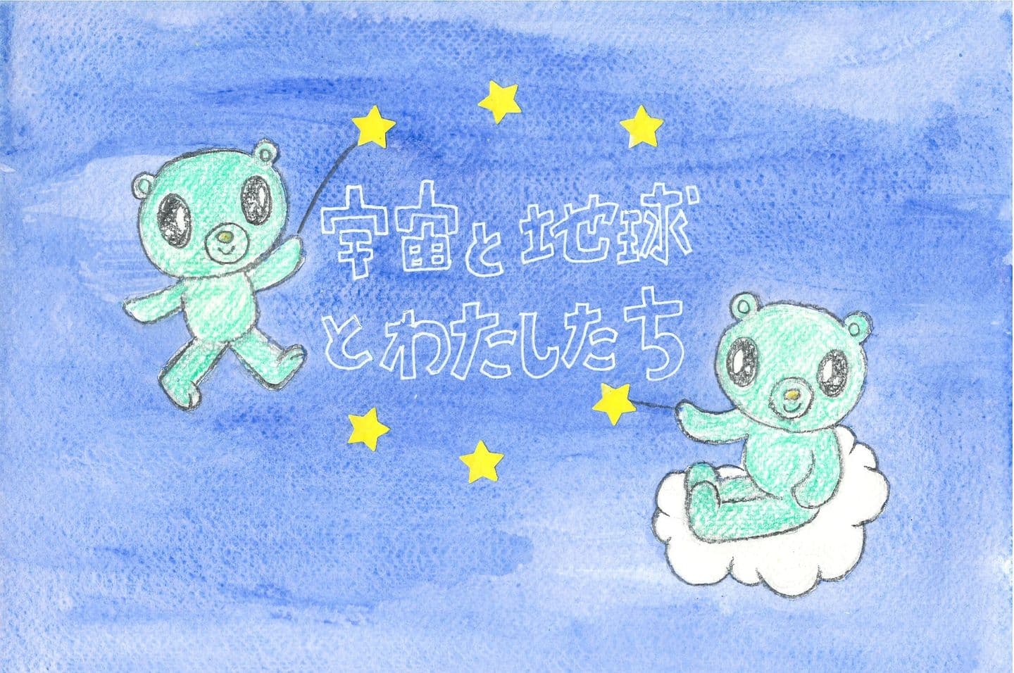 星占いこぐま座くん