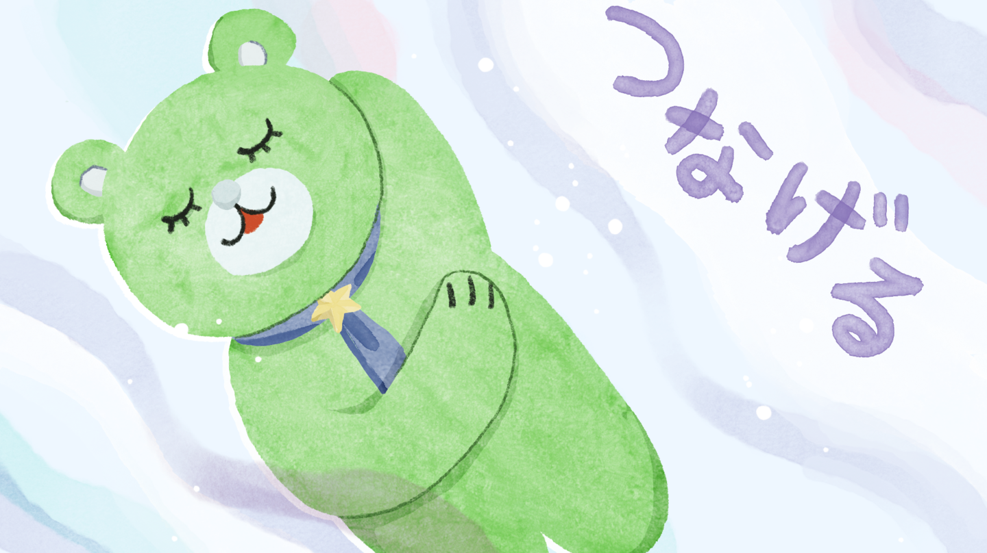 つなげる