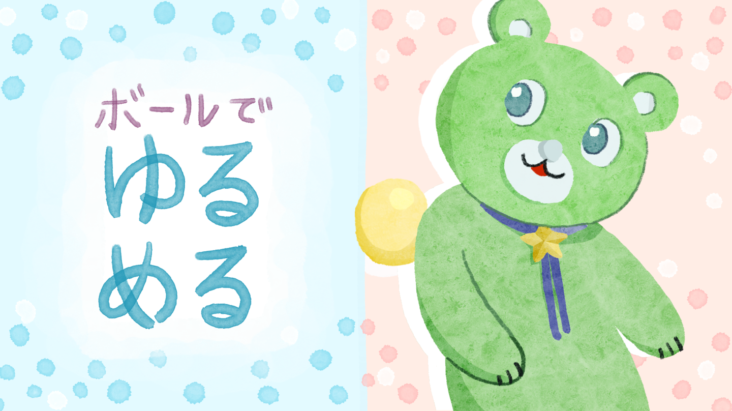 ボールでゆるめる