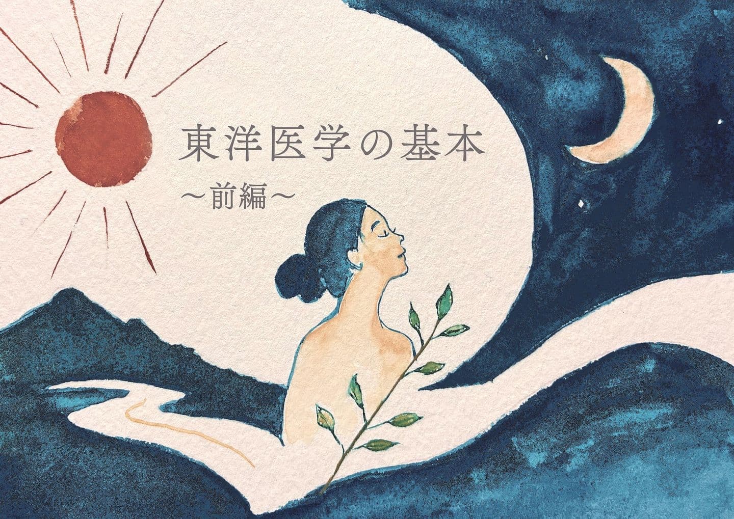 東洋医学の基本前編