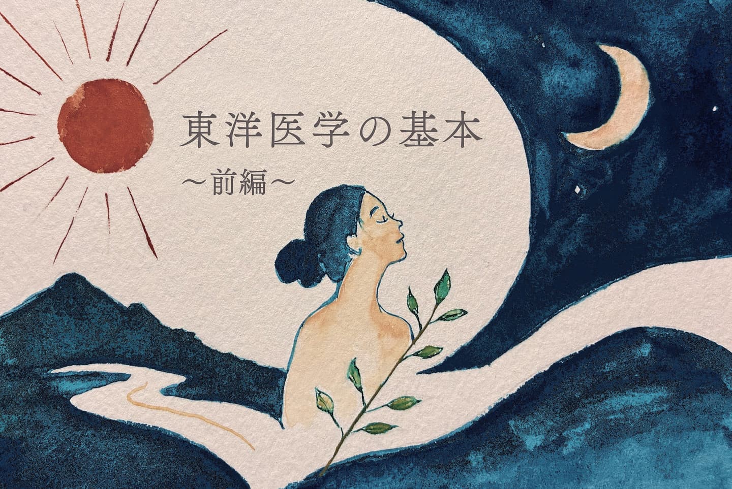 東洋医学の基本前編
