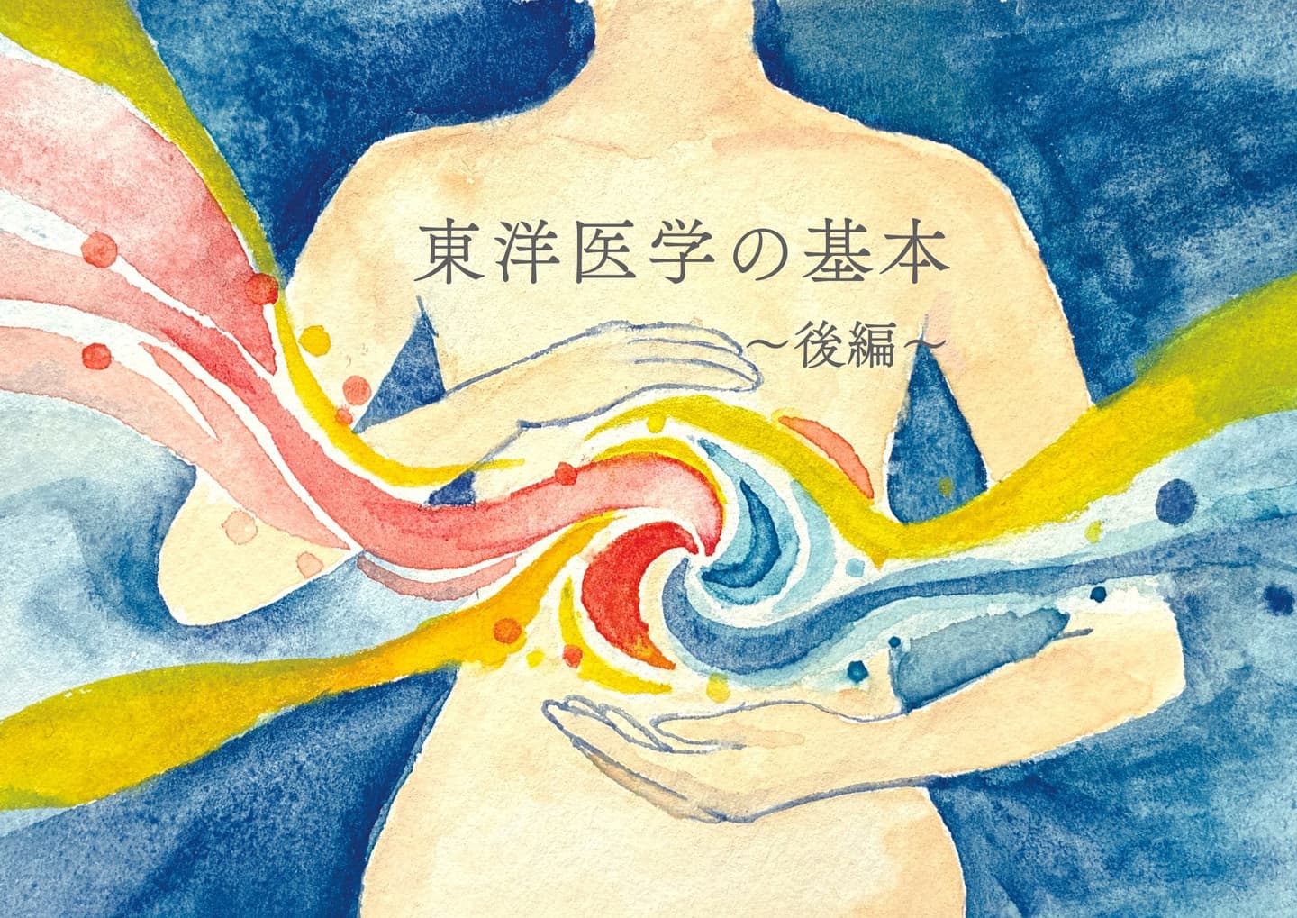 東洋医学の基本前編